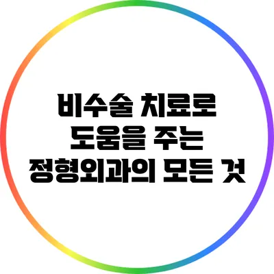 비수술 치료로 도움을 주는 정형외과의 모든 것