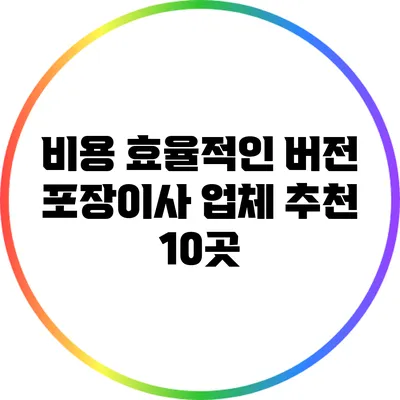 비용 효율적인 버전: 포장이사 업체 추천 10곳