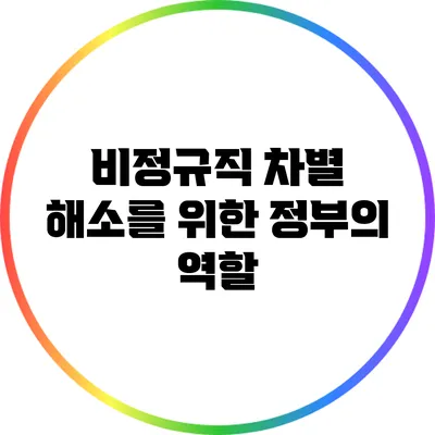 비정규직 차별 해소를 위한 정부의 역할