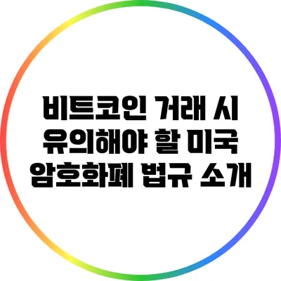 비트코인 거래 시 유의해야 할 미국 암호화폐 법규 소개