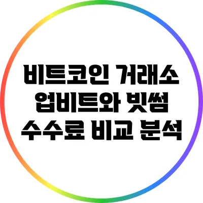 비트코인 거래소 업비트와 빗썸 수수료 비교 분석