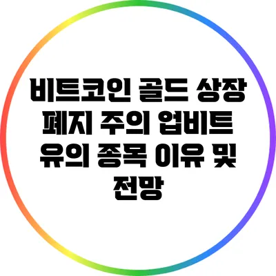 비트코인 골드 상장 폐지 주의: 업비트 유의 종목 이유 및 전망