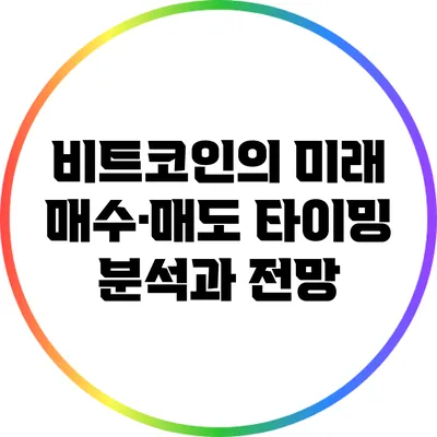 비트코인의 미래: 매수·매도 타이밍 분석과 전망