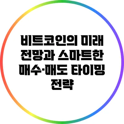 비트코인의 미래 전망과 스마트한 매수·매도 타이밍 전략