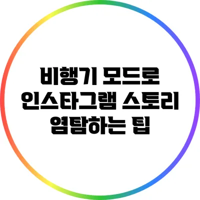 비행기 모드로 인스타그램 스토리 염탐하는 팁
