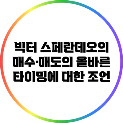빅터 스페란데오의 매수·매도의 올바른 타이밍에 대한 조언