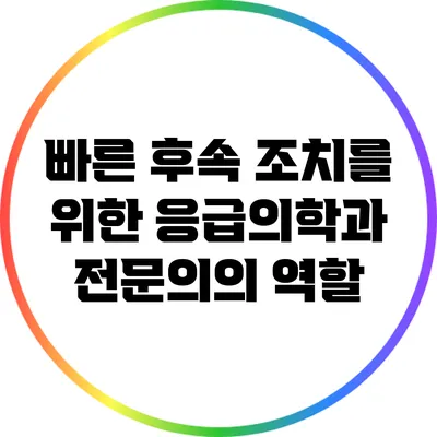 빠른 후속 조치를 위한 응급의학과 전문의의 역할