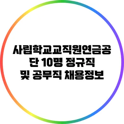 사립학교교직원연금공단 10명 정규직 및 공무직 채용정보