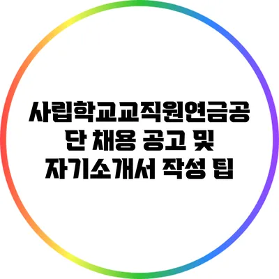 사립학교교직원연금공단 채용 공고 및 자기소개서 작성 팁
