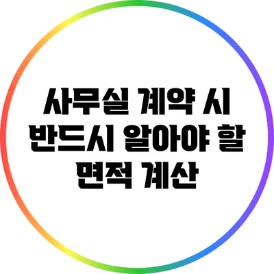 사무실 계약 시 반드시 알아야 할 면적 계산