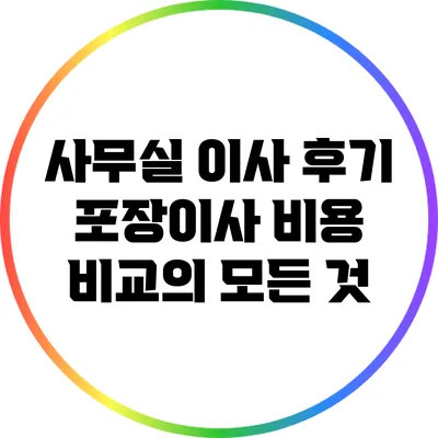 사무실 이사 후기: 포장이사 비용 비교의 모든 것