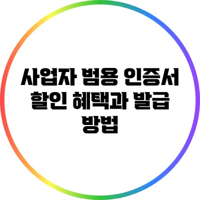 사업자 범용 인증서 할인 혜택과 발급 방법