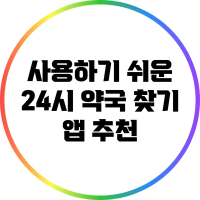 사용하기 쉬운 24시 약국 찾기 앱 추천