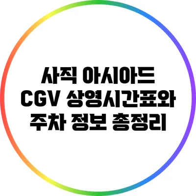 사직 아시아드 CGV 상영시간표와 주차 정보 총정리