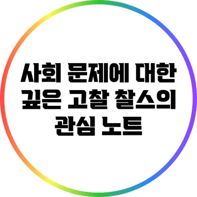 사회 문제에 대한 깊은 고찰: 찰스의 관심 노트