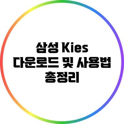 삼성 Kies 다운로드 및 사용법 총정리