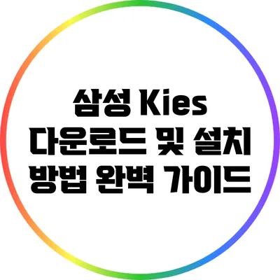 삼성 Kies 다운로드 및 설치 방법: 완벽 가이드