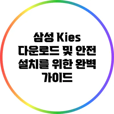삼성 Kies 다운로드 및 안전 설치를 위한 완벽 가이드