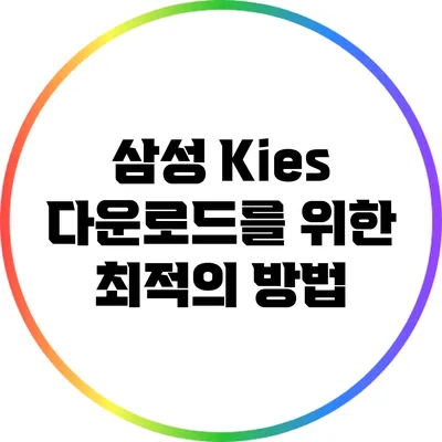 삼성 Kies 다운로드를 위한 최적의 방법