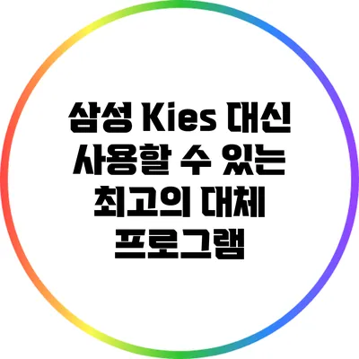 삼성 Kies 대신 사용할 수 있는 최고의 대체 프로그램