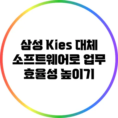 삼성 Kies 대체 소프트웨어로 업무 효율성 높이기
