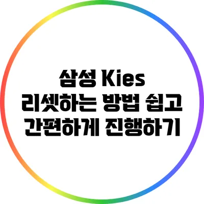 삼성 Kies 리셋하는 방법: 쉽고 간편하게 진행하기