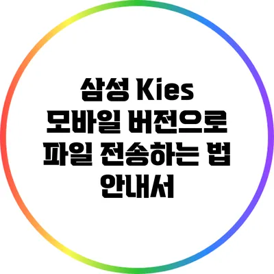 삼성 Kies 모바일 버전으로 파일 전송하는 법 안내서