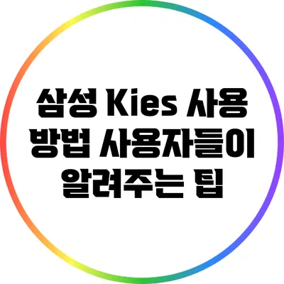 삼성 Kies 사용 방법: 사용자들이 알려주는 팁