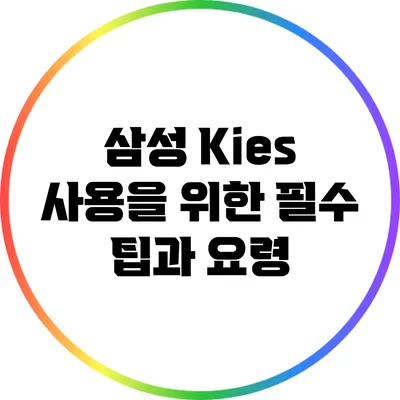 삼성 Kies 사용을 위한 필수 팁과 요령