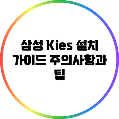 삼성 Kies 설치 가이드: 주의사항과 팁