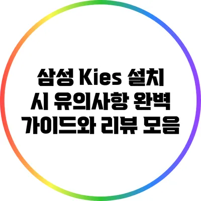 삼성 Kies 설치 시 유의사항: 완벽 가이드와 리뷰 모음