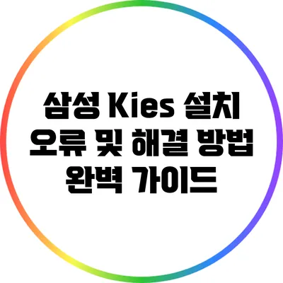 삼성 Kies 설치 오류 및 해결 방법 완벽 가이드