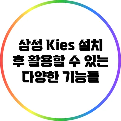 삼성 Kies 설치 후 활용할 수 있는 다양한 기능들
