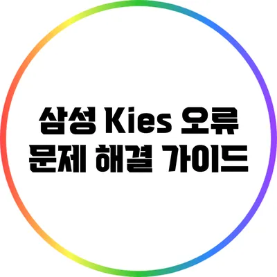 삼성 Kies 오류 문제 해결 가이드