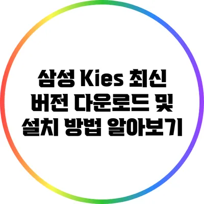 삼성 Kies 최신 버전 다운로드 및 설치 방법 알아보기