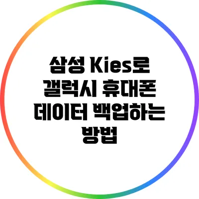 삼성 Kies로 갤럭시 휴대폰 데이터 백업하는 방법
