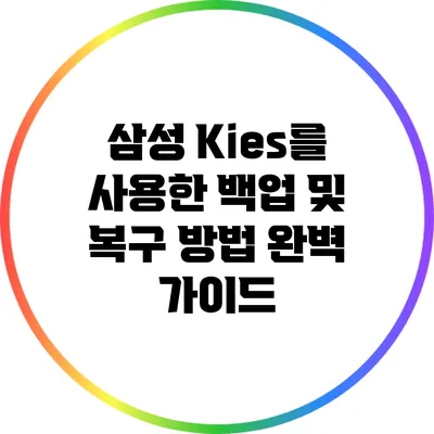 삼성 Kies를 사용한 백업 및 복구 방법 완벽 가이드