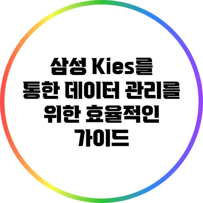 삼성 Kies를 통한 데이터 관리를 위한 효율적인 가이드