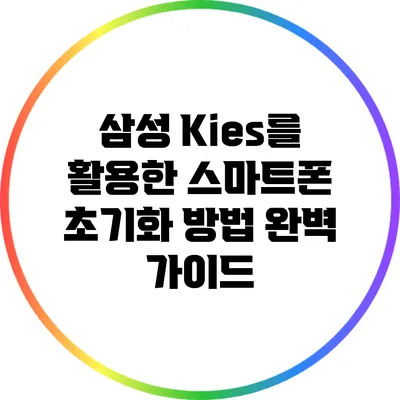 삼성 Kies를 활용한 스마트폰 초기화 방법 완벽 가이드