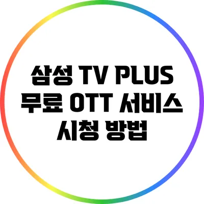 삼성 TV PLUS: 무료 OTT 서비스 시청 방법