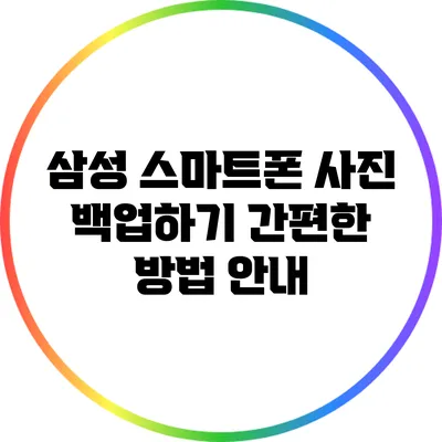 삼성 스마트폰 사진 백업하기: 간편한 방법 안내