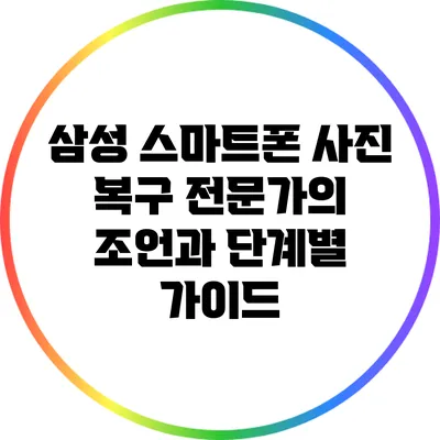 삼성 스마트폰 사진 복구: 전문가의 조언과 단계별 가이드
