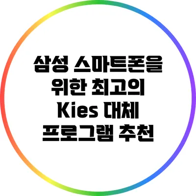 삼성 스마트폰을 위한 최고의 Kies 대체 프로그램 추천