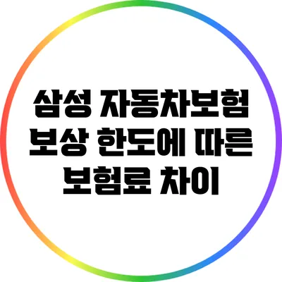 삼성 자동차보험: 보상 한도에 따른 보험료 차이