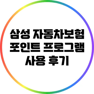 삼성 자동차보험 포인트 프로그램 사용 후기