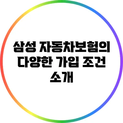 삼성 자동차보험의 다양한 가입 조건 소개