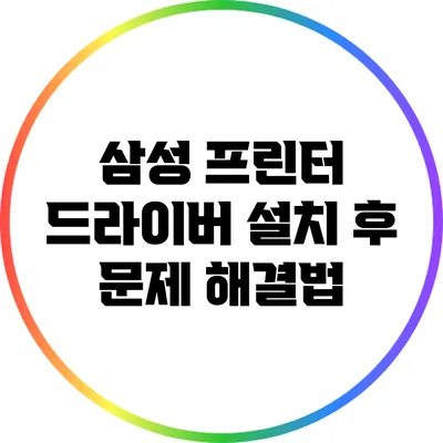 삼성 프린터 드라이버 설치 후 문제 해결법