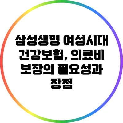 삼성생명 여성시대 건강보험, 의료비 보장의 필요성과 장점