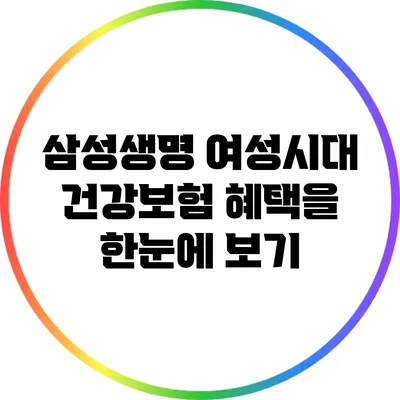 삼성생명 여성시대 건강보험 혜택을 한눈에 보기