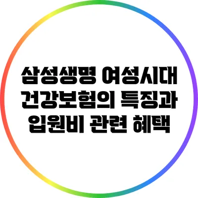 삼성생명 여성시대 건강보험의 특징과 입원비 관련 혜택